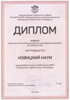 2018-2019 Новицкий Наум 9л (РО-литература)